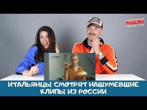 Видео: Реакция итальянцев: Little Big, Киркоров, Тимати