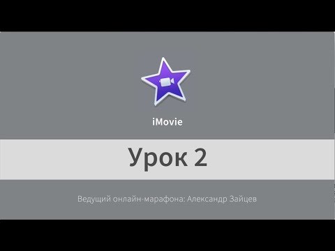 Видео: Урок 2. iMovie. Как вставить музыку и замедлить/ускорить видео.
