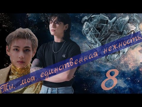 Видео: Ты,  моя единственная нежность.8~ВИГУКИ~ ~Озвучка Фанфиков~