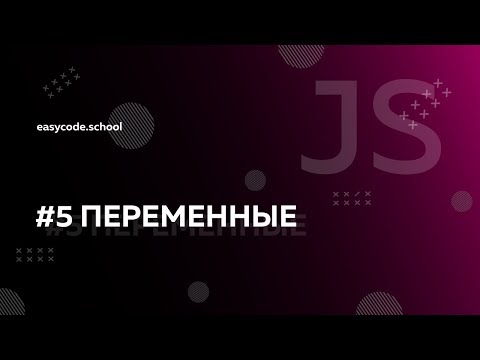 Видео: Основы JavaScript. #5 Переменные