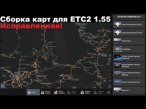 Видео: Сборка карт для игры Euro Truck Simulator 2, 1.55, ИСПРАВЛЕННАЯ ВЕРСИЯ! ССЫЛКИ В КОММЕНТАРИЯХ!!
