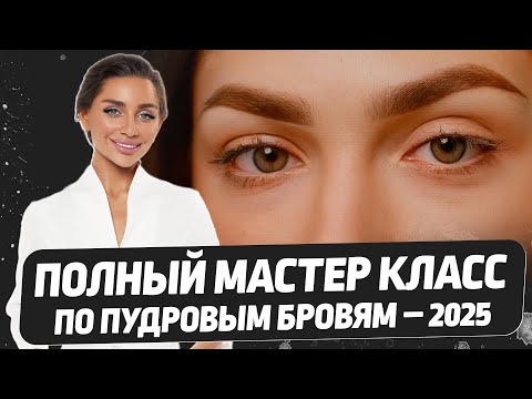 Видео: Хитрости для идеальных пудровых бровей – подойдёт и для НОВИЧКОВ и для ПРОФИ