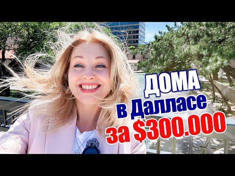 Видео: Купить дом за 300 тыс в США@realtor_dallastexas | Недвижимость в США| Lana Brown #texasrealestate