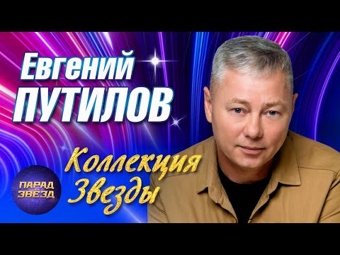 Видео: Евгений Путилов Коллекция Звезды@ParadeofStars