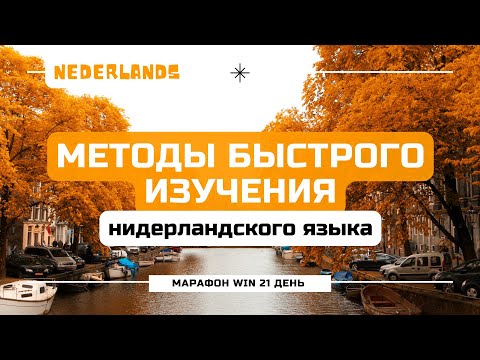 Видео: Как учить нидерландский быстрее и проще (советы от наших преподавателей)