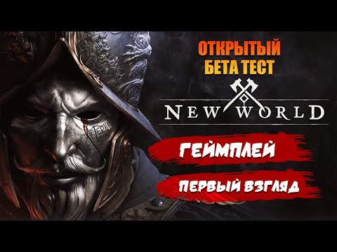 Видео: 🔴NEW WORLD➤ ЛУЧШАЯ ММОРПГ?