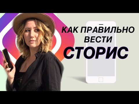 Видео: КАК СНИМАТЬ СТОРИС, ЧТОБЫ ИХ СМОТРЕЛИ | ЧТО ТАКОЕ СТОРИТЕЛЛИНГ | ПРОДАЮЩИЕ СТОРИС