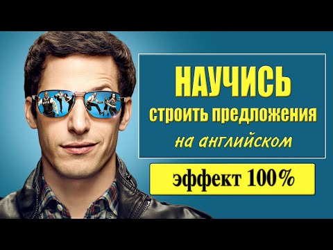 Видео: Самоучитель английского. Строим предложения