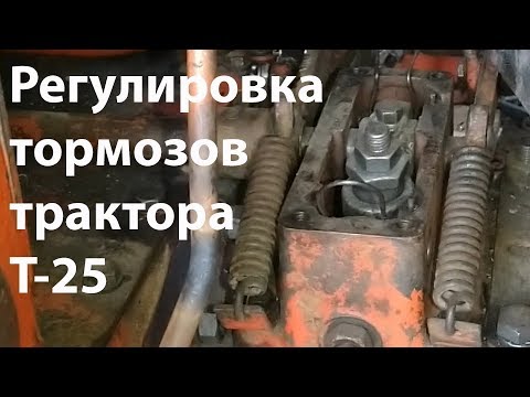 Видео: Т-25. Регулировка тормозов трактора.