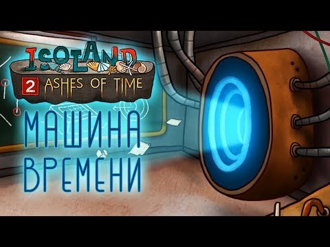 Видео: Isoland 2 - Ashes of Time - Прохождение игры #2 | Взад-вперед в прошлое