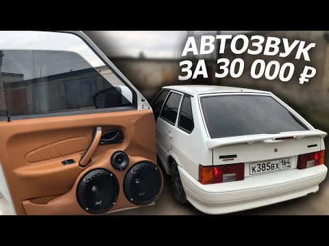 Видео: АВТОЗВУК в ЧЕТЫРКУ за 30 000 рублей! Бюджетный автозвук в ваз 2114