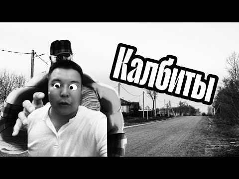 Видео: Калбиты | МГЕ СТРАШИЛКА НА НОЧЬ