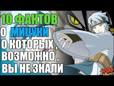 Видео: 10 ФАКТОВ О МИЦУКИ | МИЦУКИ - ЭТО СОСУД ОРОЧИМАРУ ? | БОРУТО