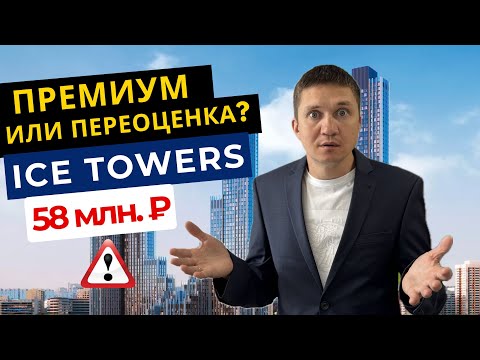 Видео: ICE TOWERS — роскошь или развод? Честный обзор премиума на Юго-Западе