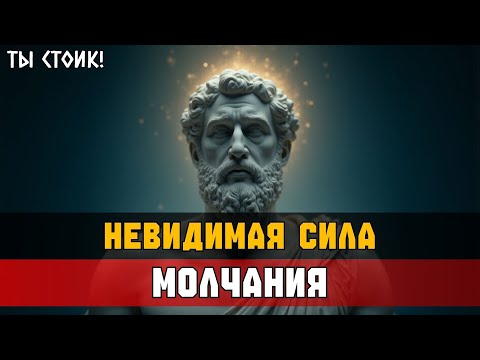 Видео: НЕВИДИМАЯ СИЛА МОЛЧАНИЯ — 12 ПОВОДОВ МОЛЧАТЬ | Стоицизм