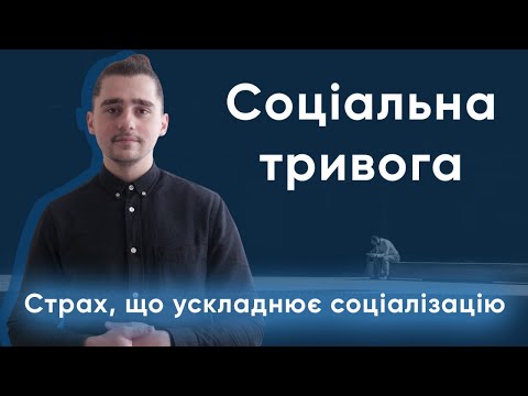 Видео: Як виникає соціальна тривога (соціофобія) і її лікування | 4help психотерапія онлайн