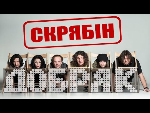 Видео: Скрябін — Добряк [Official Video]