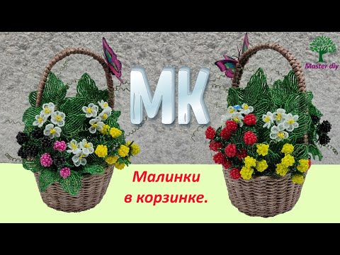 Видео: Композиция из бисера Малина в корзине Подробный мастер класс\Master diy