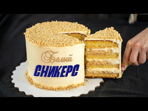 Видео: Белый СНИКЕРС💖. НОВЫЙ вариант СНИКЕРСа🍫- Я - ТОРТодел!