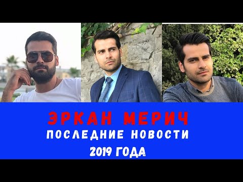 Видео: Эркан Мерич. Последние новости 2019 года о турецком актере. Личная жизнь.