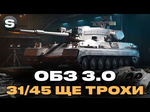 Видео: ПРОХОДЖУ ОБ 3.0 | ЗРОБИВ 31/45 НА DRAVEC | #wotua #sh0kerix
