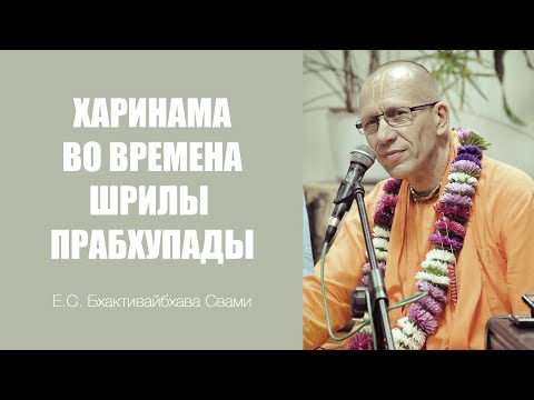 Видео: Харинама во времена Шрилы Прабхупады. Танцы матаджи - Е.С. Бхактивайбхава Свами