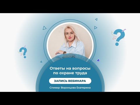 Видео: ‼️Разбор вопросов по охране труда