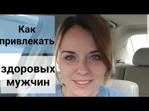 Видео: Как научиться привлекать здоровых мужчин? Страх одиночества, как бороться? Ответы в прямом эфире.