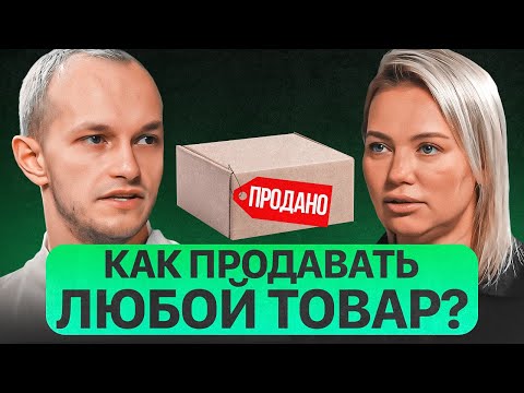 Видео: Как продавать товар из любой категории? Выбор товара на маркетплейсах - Павел Шевченко