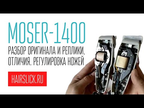 Видео: MOSER-1400, РАЗБОР ОРИГИНАЛА И РЕПЛИКИ, ОТЛИЧИЯ.  РЕГУЛИРОВКА НОЖЕЙ НА MOSER-1400.