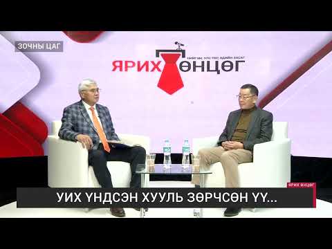 Видео: ЯРИХ ӨНЦӨГ - МУИС-ийн профессор Н.Лүндэндорж /2025.10.21/