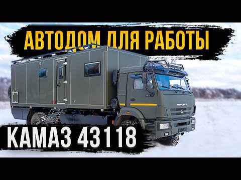 Видео: АВТОДОМ ДЛЯ РАБОТЫ КАМАЗ 43118! ПРАКТИЧНЫЙ И КОМФОРТНЫЙ!