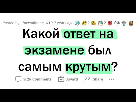 Видео: Остроумные ОТВЕТЫ учеников НА ЭКЗАМЕНАХ