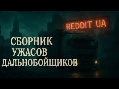 Видео: СБОРНИК УЖАСОВ ОТ ДАЛЬНОБОЙЩИКОВ | МИСТИКА | СТРАШНЫЕ ИСТОРИИ НА НОЧЬ #мистика #страшныеистории