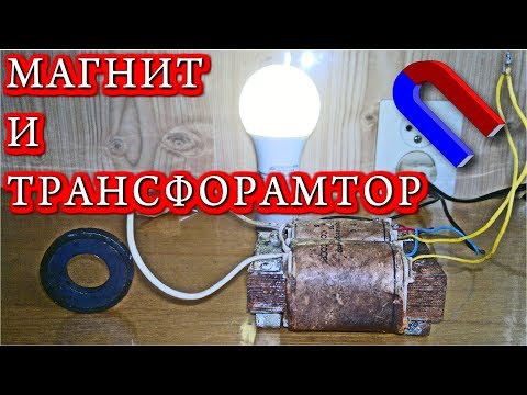 Видео: ТРАНСФОРМАТОР и МАГНИТ       Не логичное поведение  при малых нагрузках.