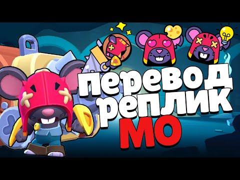 Видео: Перевод Мо. Brawl Stars
