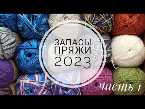 Видео: Запасы пряжи 2023. Часть 1