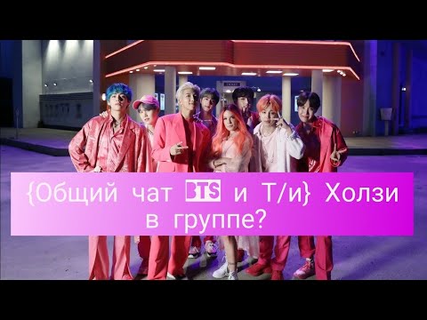 Видео: {Общий чат BTS и Т/и} Холзи в группе?! Чонгук переспал с Т/и?! Во всём виновата Холзи!!!