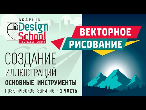 Видео: 014.2 | Урок Adobe Illustrator: Векторное рисование, создаем иллюстрацию. ЧАСТЬ-1