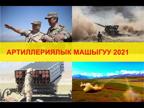 Видео: АРТИЛЛЕРИЯЛЫК БРИГАДАНЫН ТАЛАА ОК АТУУ МАШЫГУУСУ