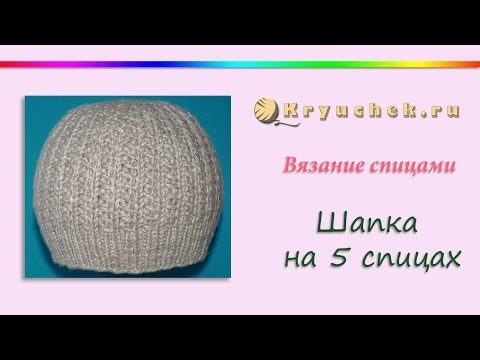 Видео: Шапка на 5 спицах (Knitting. Hat. Tutorial)