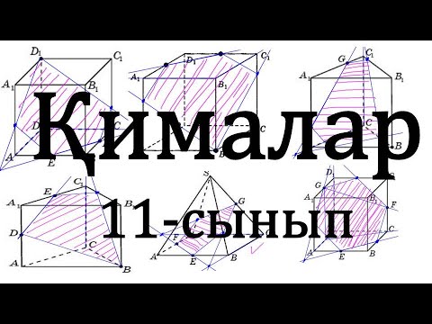 Видео: 11-сынып. Қималар