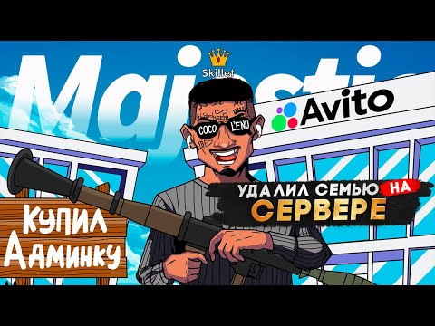 Видео: КУПИЛ АДМИНКУ на АВИТО в GTA 5 RP | MAJESTIC RP
