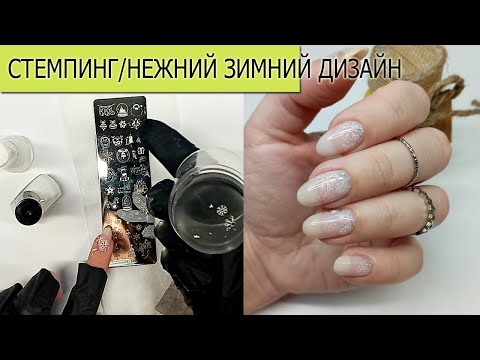 Видео: СТЕМПИНГ/ НЕЖНЫЙ ЗИМНИЙ ДИЗАЙН НОГТЕЙ СНЕЖИНКИ