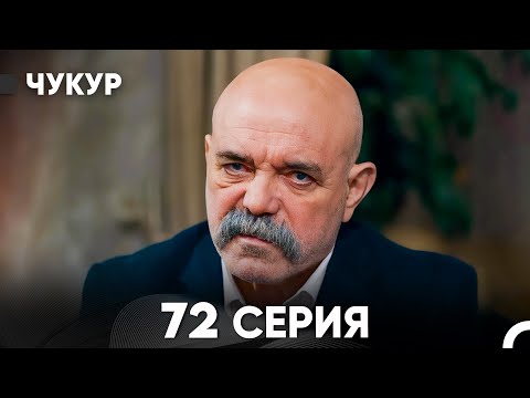 Видео: Чукур 72 Серия (русский дубляж) FULL HD