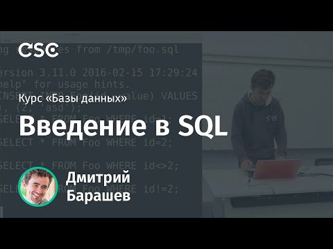 Видео: Лекция 1. Введение в SQL