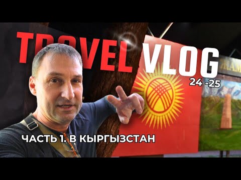 Видео: КЫРГЫЗСТАН Часть1. НОВЫЙ ГОД в #кыргызстан