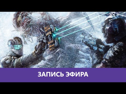 Видео: Dead Space 3: Прохождение в коопе. Часть 2|Деград-отряд|