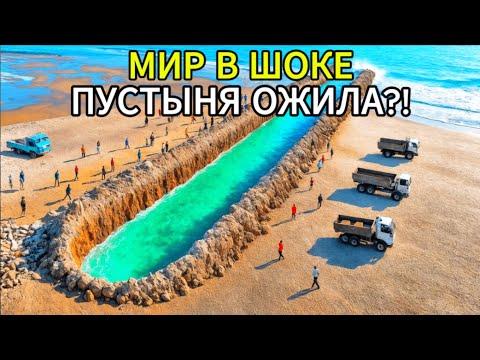 Видео: Секретный ПЛАН САУДИТОВ на $500 МЛРД: как они ПОБЕДИЛИ пустыню.