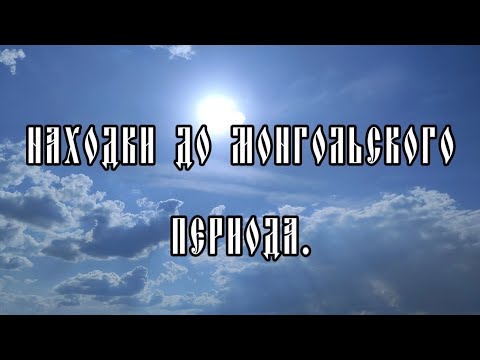 Видео: Находки до монгольского периода. Коп май 2025.
